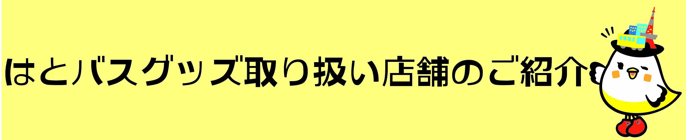 はとバスグッズご案内