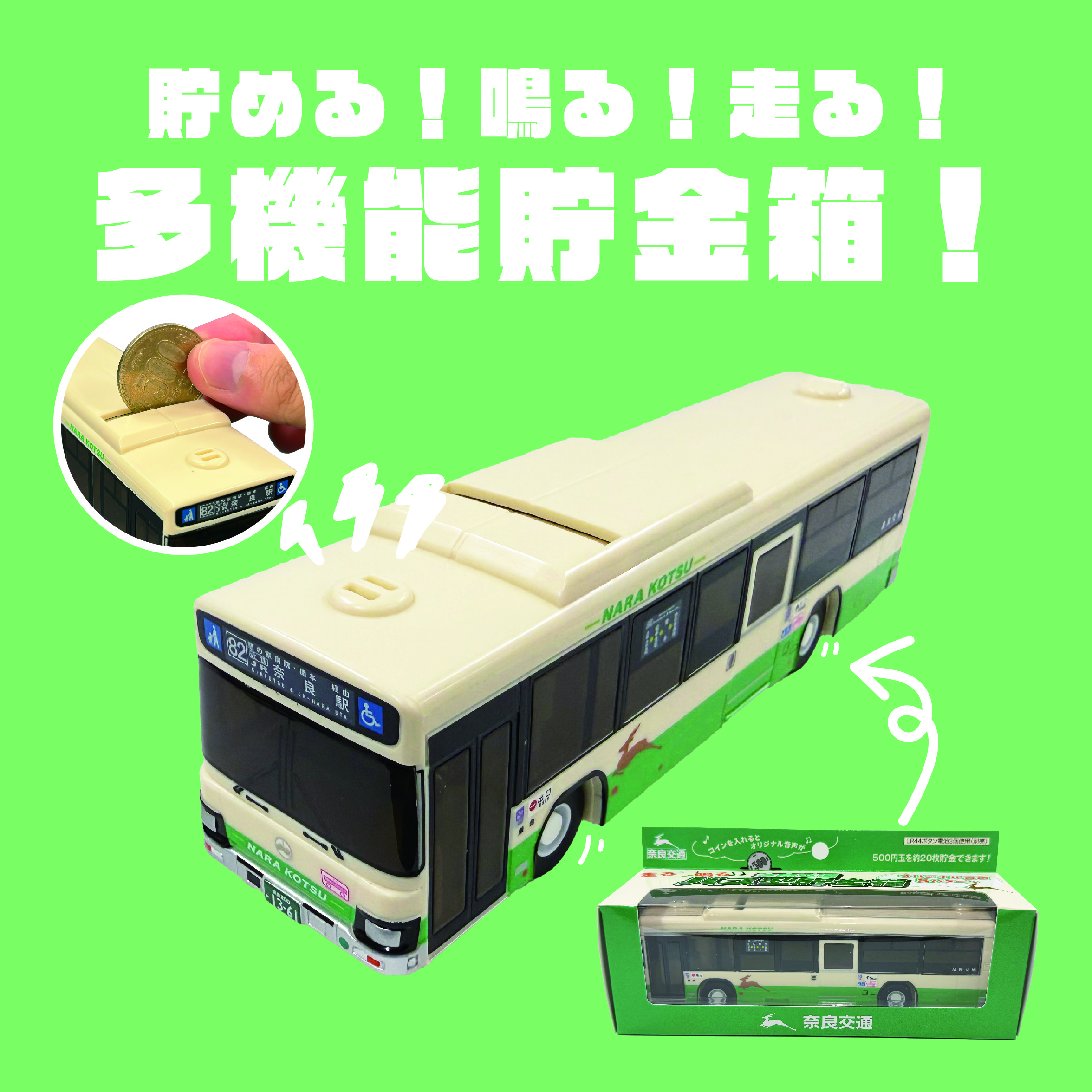奈良交通バス貯金箱