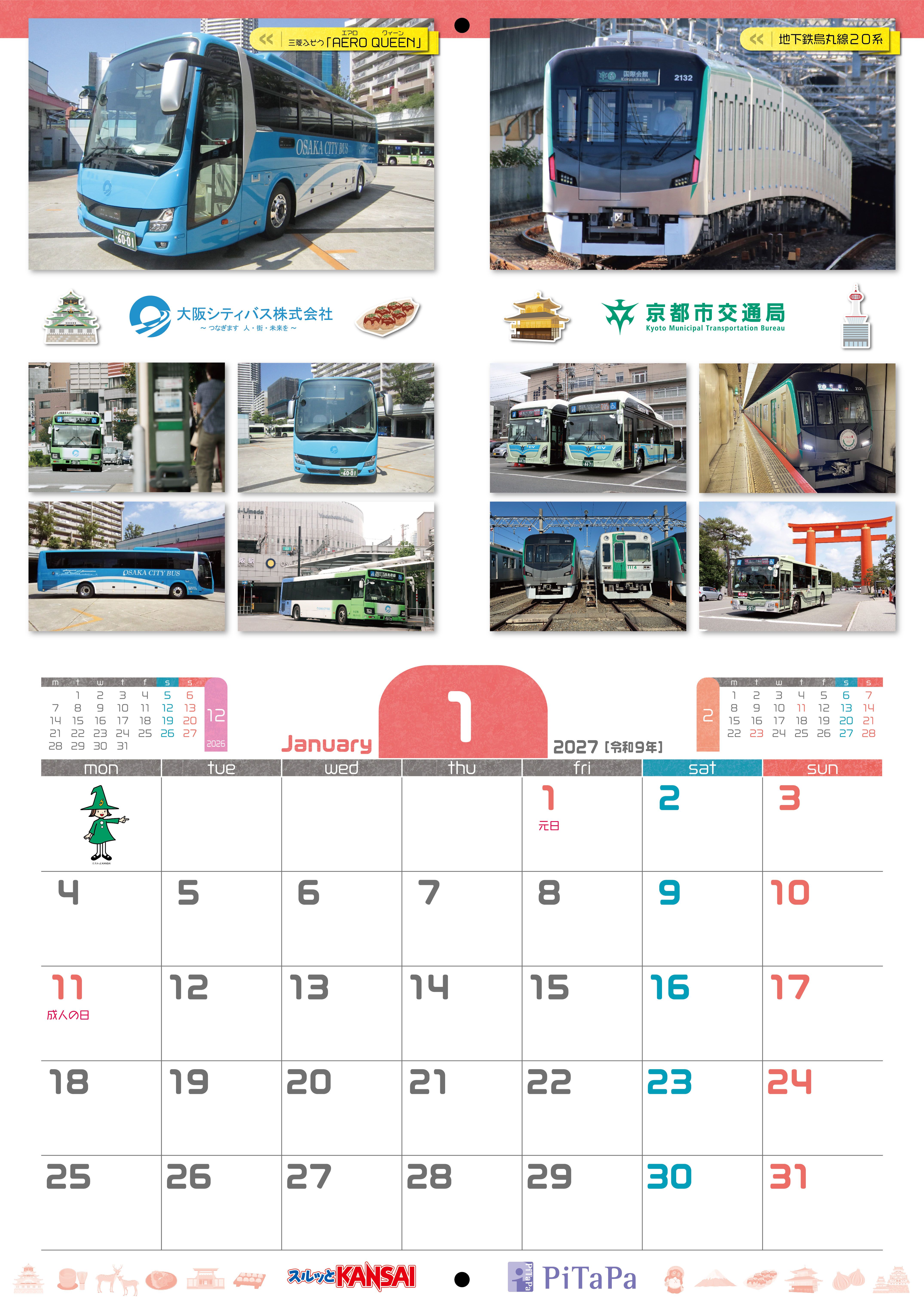 2027年スルッとKANSAI電車＆バスカレンダー
