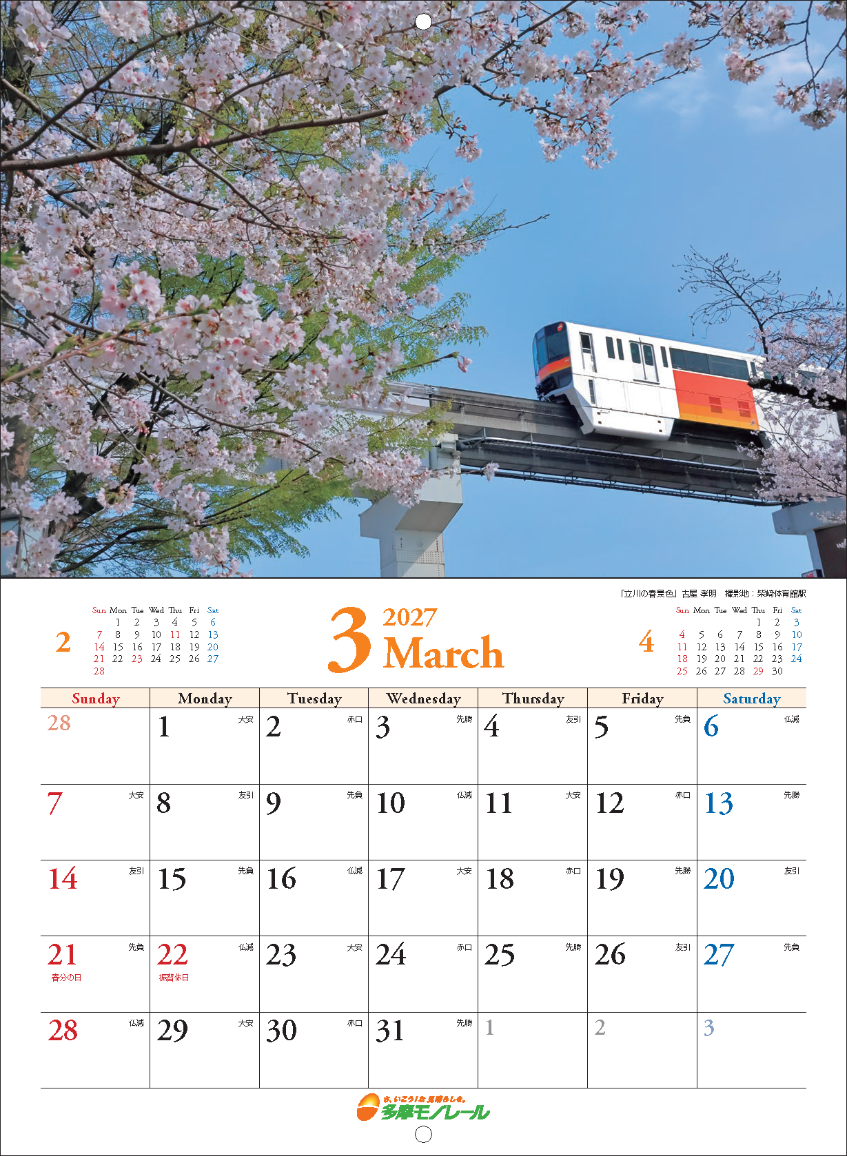 2027年多摩モノレールカレンダー