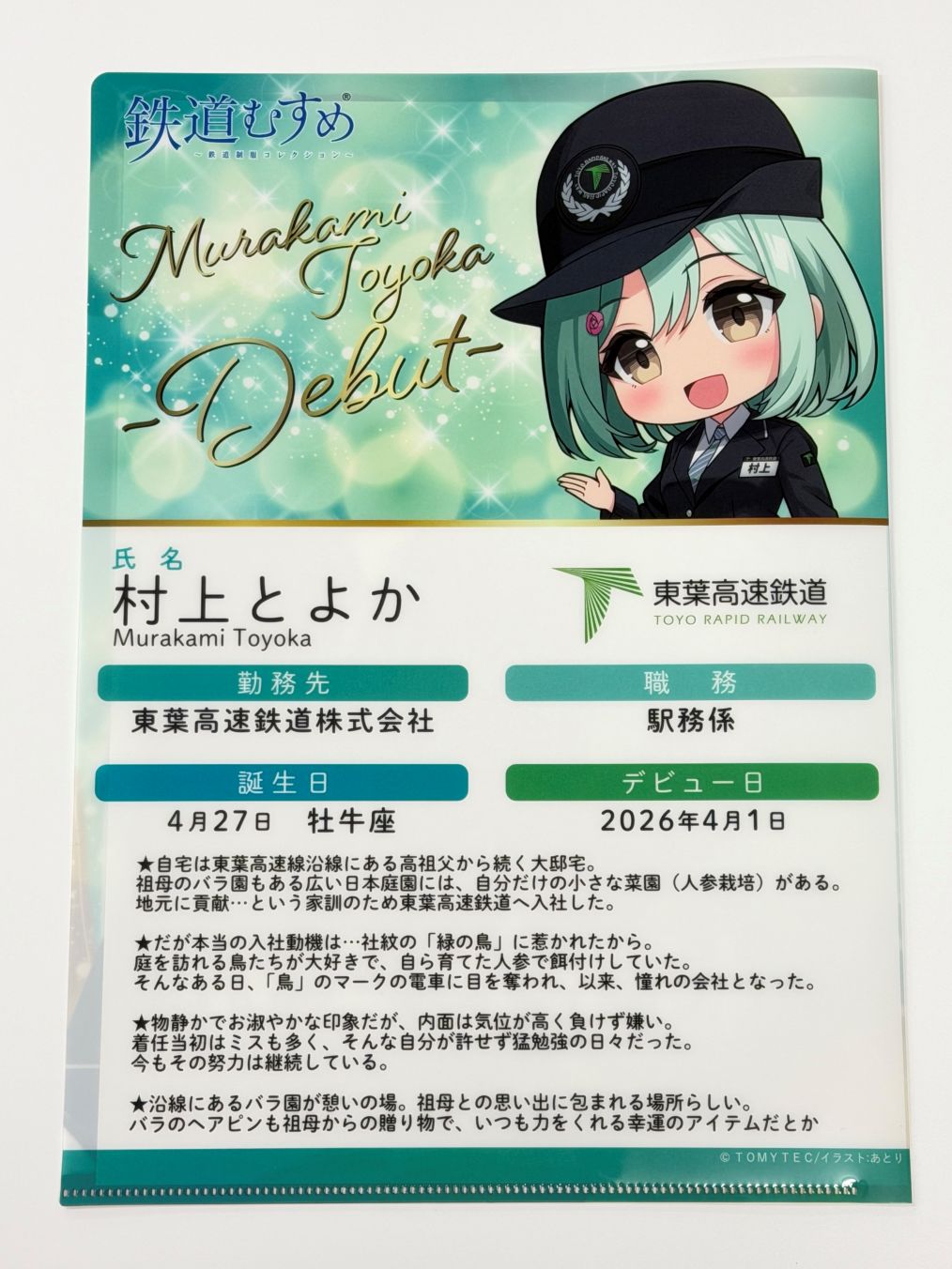 鉄道むすめ「村上とよか」デビュー記念クリアファイル