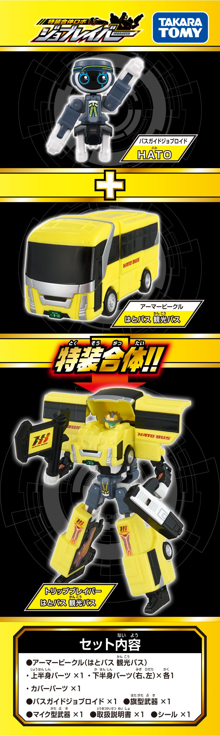 トミカ ジョブレイバー ＴＪＢ１１ トリップブレイバー はとバス 観光バス