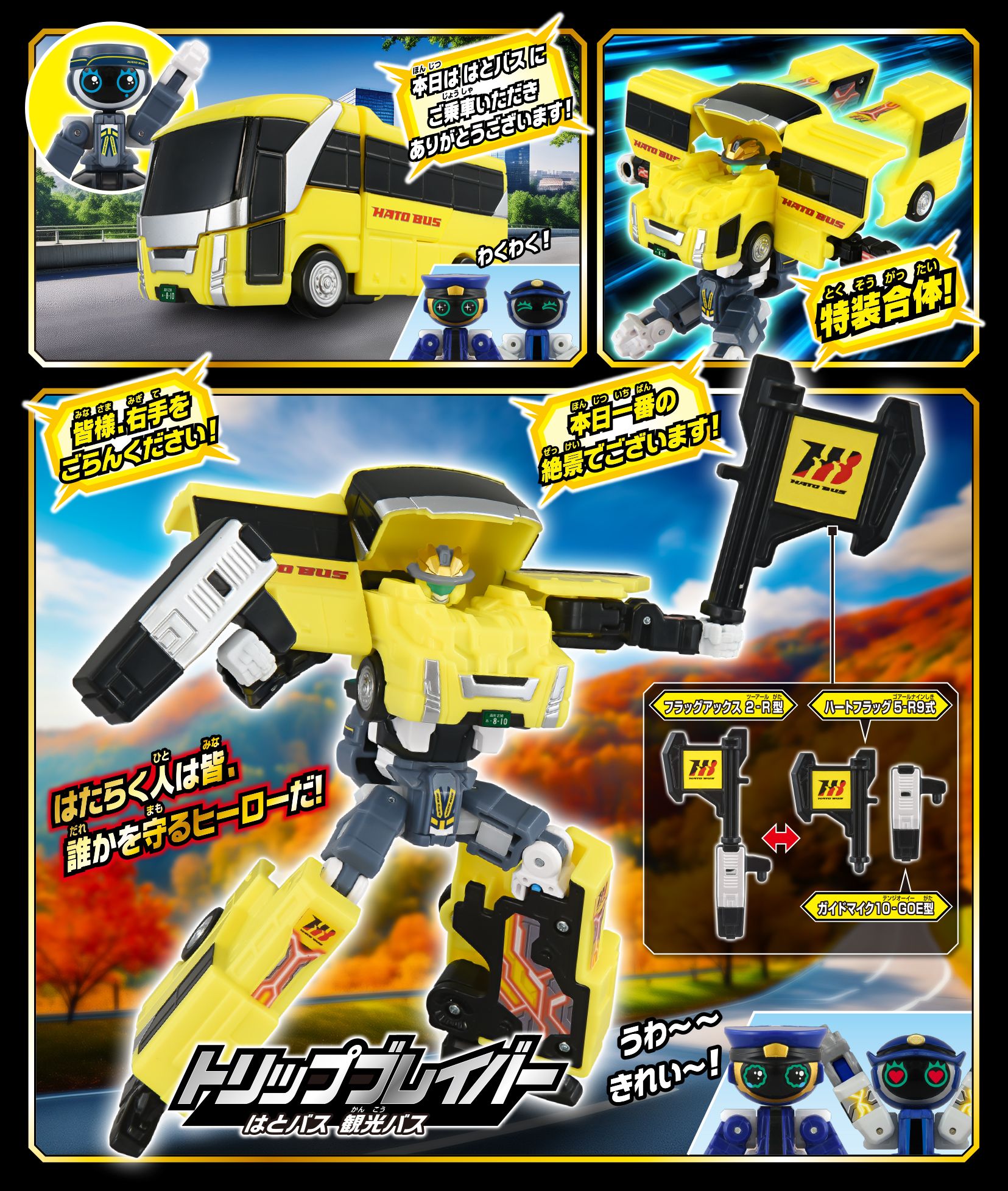 トミカ ジョブレイバー ＴＪＢ１１ トリップブレイバー はとバス 観光バス