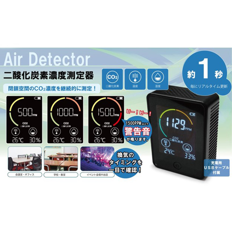 二酸化炭素濃度測定器 Air Detector A-DET2