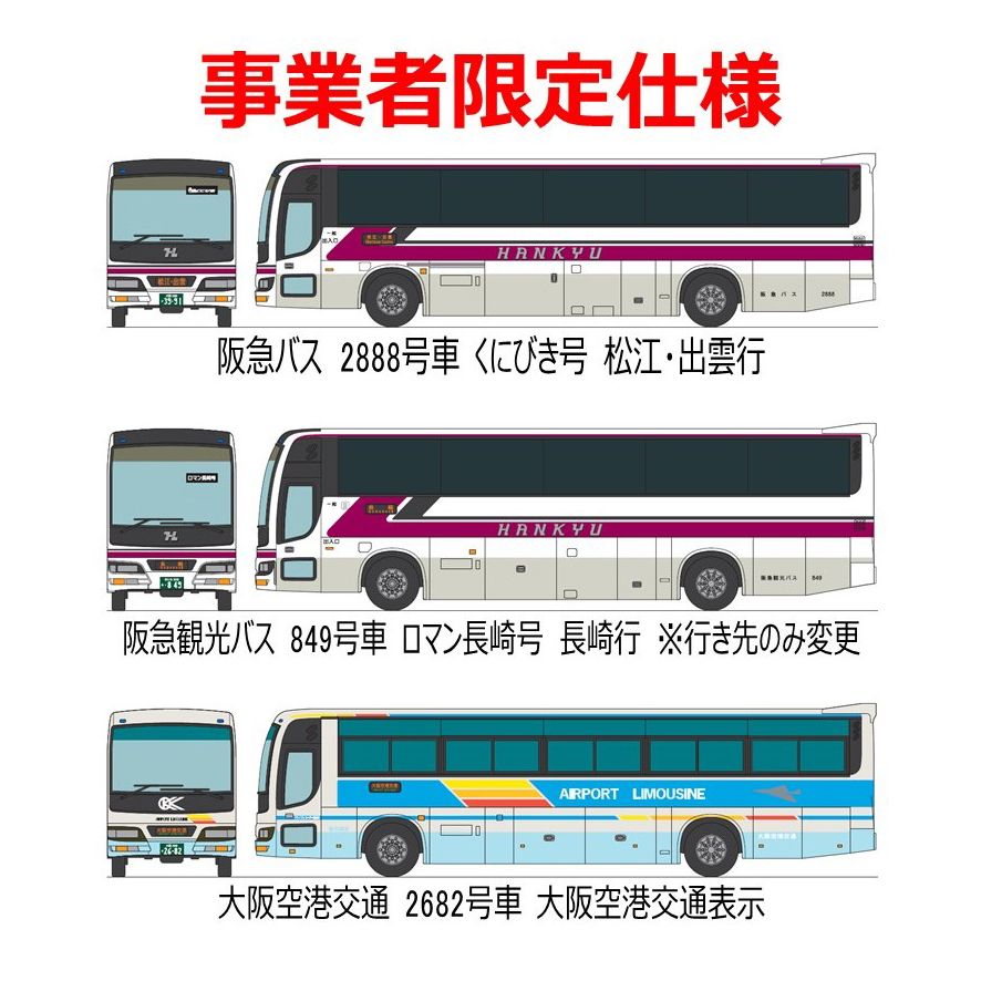 阪急バス　ザ・バスコレクション　阪急バスグループ再編記念3台セット（事業者限定仕様）