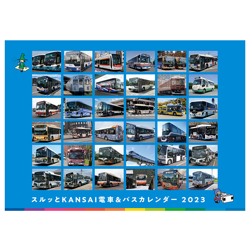 2023年スルッとKANSAI 電車&バスカレンダー