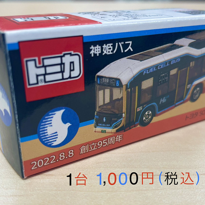 神姫バス 創立95周年記念トミカ 「燃料電池バスSORA」