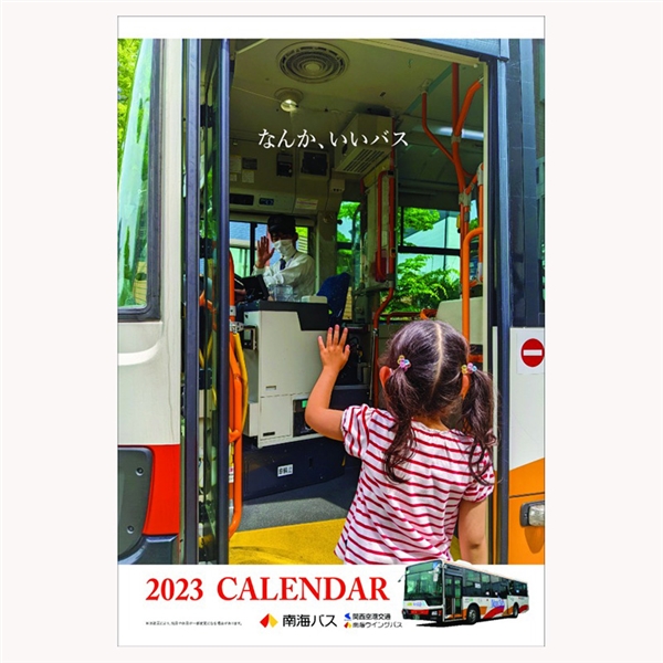 南海バス 2023年カレンダー