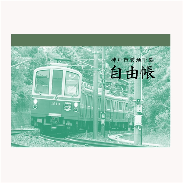 神戸ノート（神戸市営地下鉄）