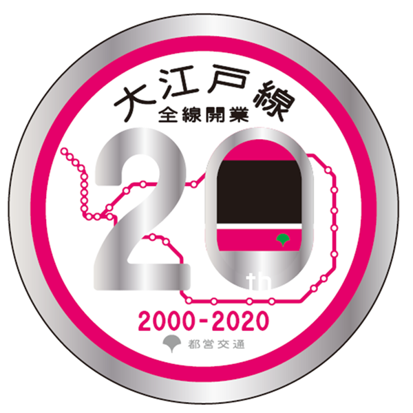 大江戸線コースター20周年記念A
