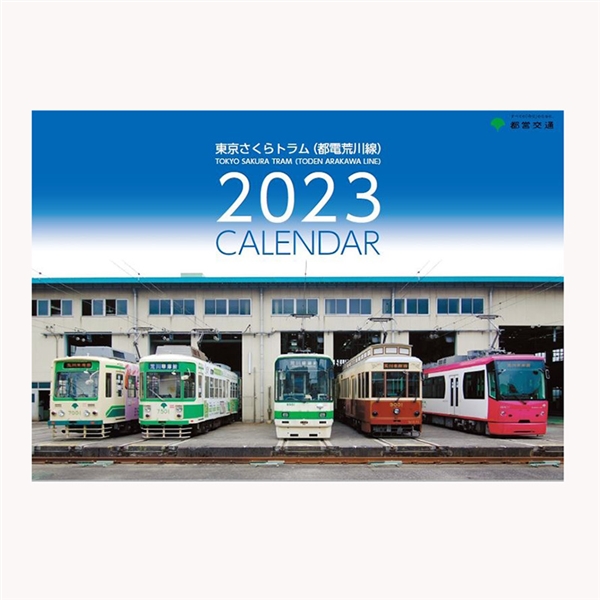 東京さくらトラム（都電荒川線）2023年版　壁掛けカレンダー