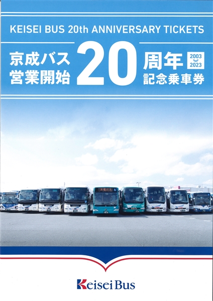 京成バス 営業開始20周年 記念乗車券