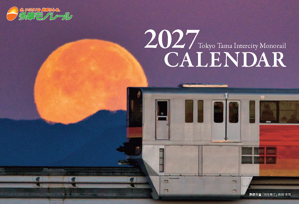 2027年多摩モノレールカレンダー