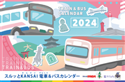 2024年スルッとKANSAI電車＆バスカレンダー