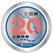三田線コースター20周年記念A