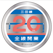 三田線コースター20周年記念B