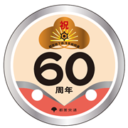 浅草線コースター60周年記念A