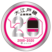 大江戸線コースター20周年記念A