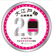 大江戸線コースター20周年記念B