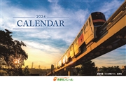 2024年多摩モノレールカレンダー