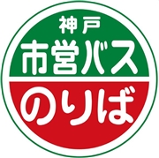 神戸市交通局 ハンドタオル(市営バス・黄緑)