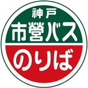 神戸市交通局 ハンドタオル(市営バス・深緑)