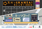 2025 年スルッとKANSAI 電車＆バスカレンダー