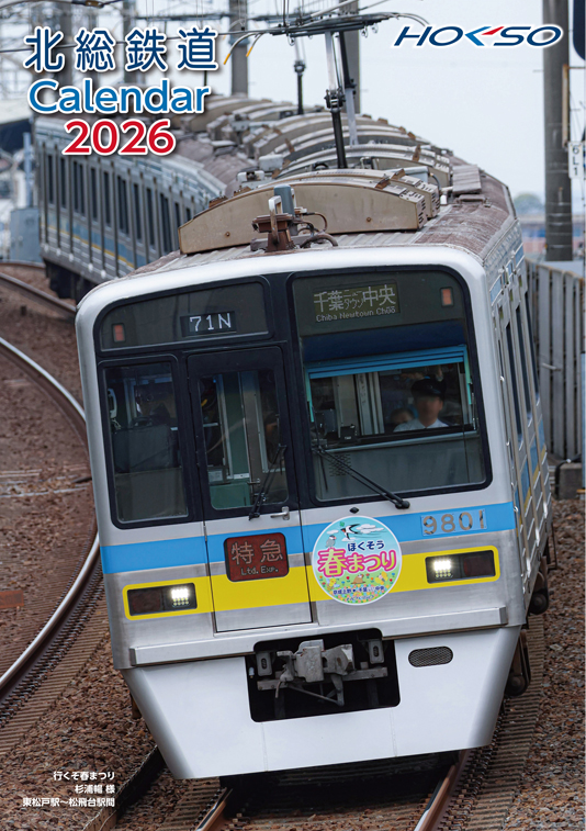 北総鉄道カレンダー２０２６