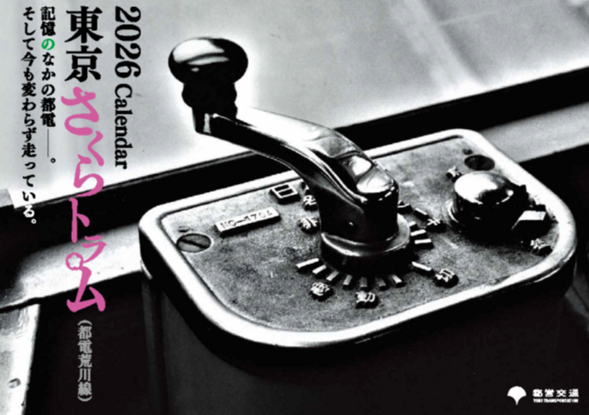 都電カレンダー（2026年版）