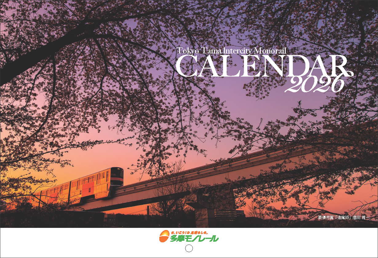 2026年多摩モノレールカレンダー