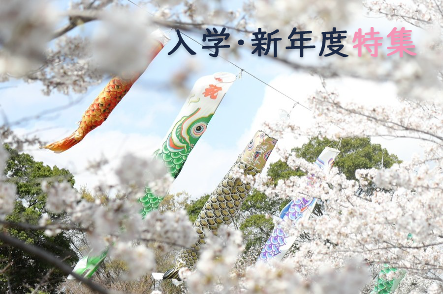 入学・新年度特集