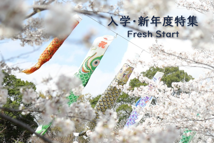 入学・新年度特集