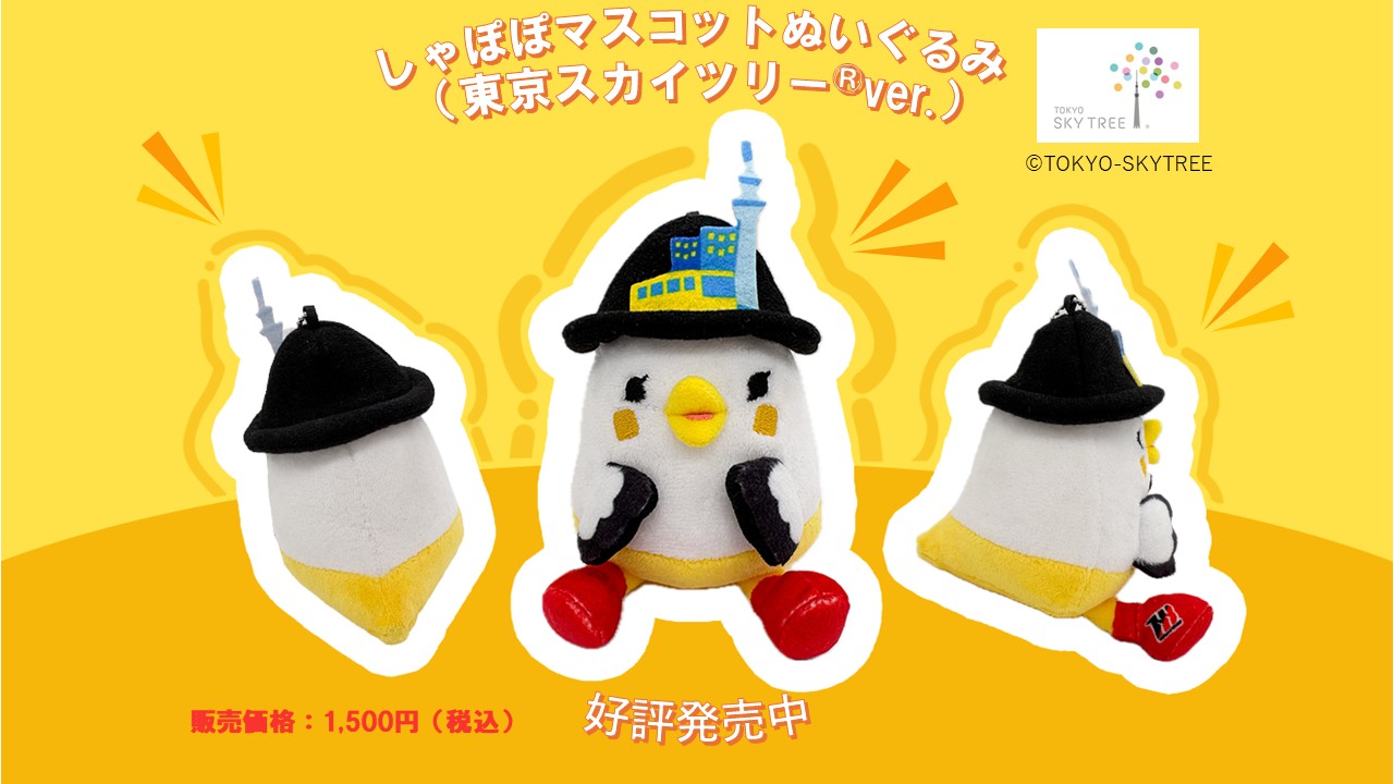 しゃぽぽぬいぐるみマスコット