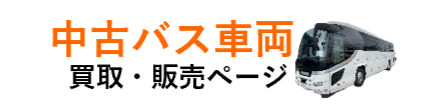 中古バス車両買取・販売ページ